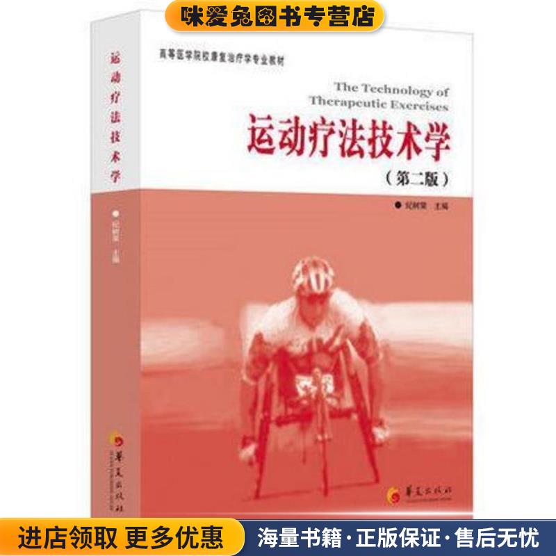 运动疗法技术学(正版收藏品)纪树荣华夏出版社9787508065625