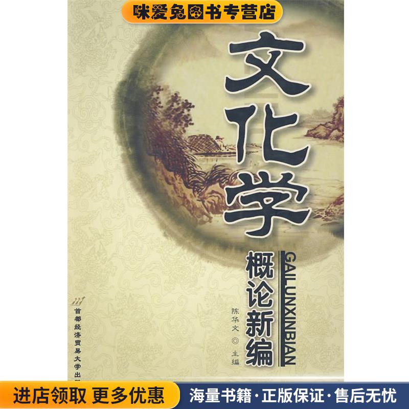 文化学概论新编(正版收藏品)陈华文 编首都经济贸易大学出版社978