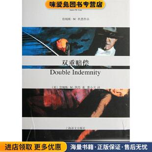 双重赔偿(正版收藏品)(美)詹姆斯·M·凯恩 著,曹小川 译上海译文出版社9787532756919