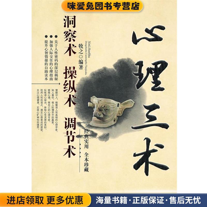 心理三术:洞察术 操纵术 调节术(正版收藏品)牧之 编著华中科技大学出版社9787560963952