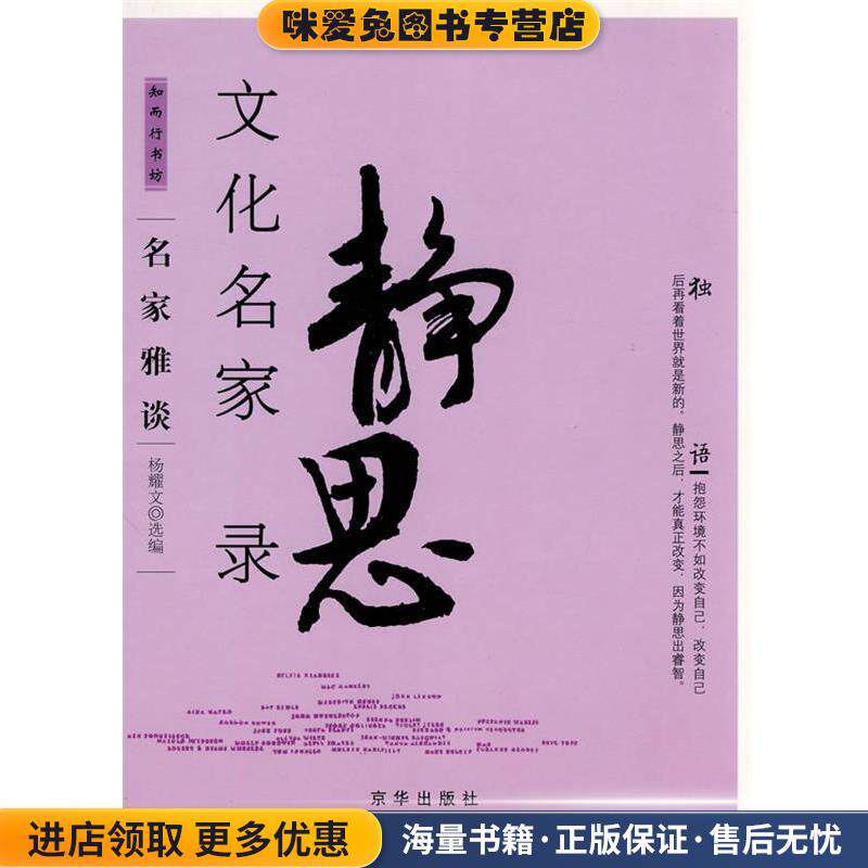 文化名家静思录(正版收藏品)杨耀文 选编京华出版社9787807241478