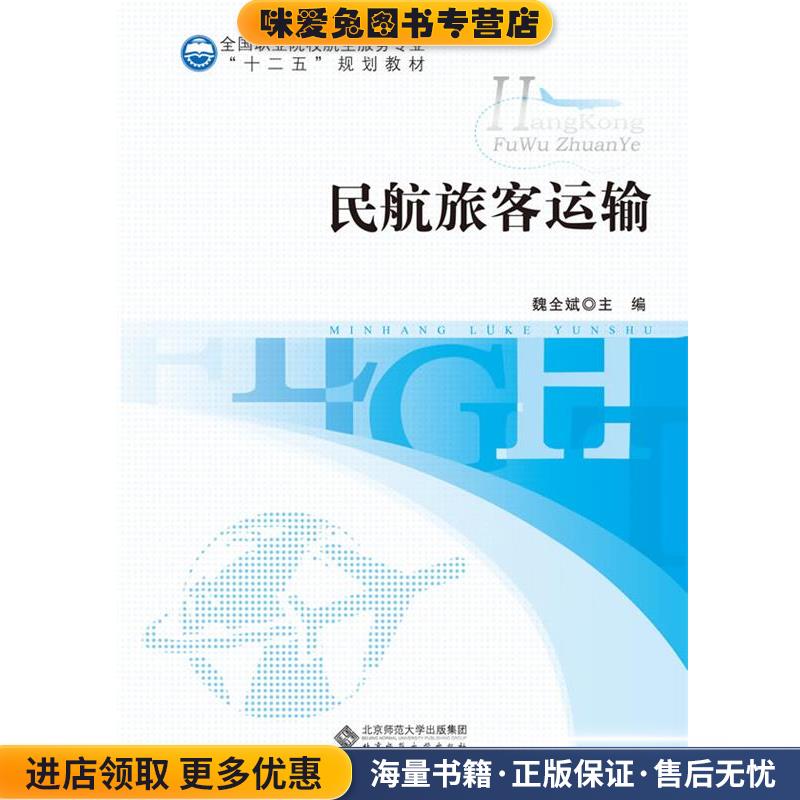 全国职业院校航空服务专业“十二五”规划教材:民航旅客运输魏全斌　主编北京师范大学出版社9787303169979