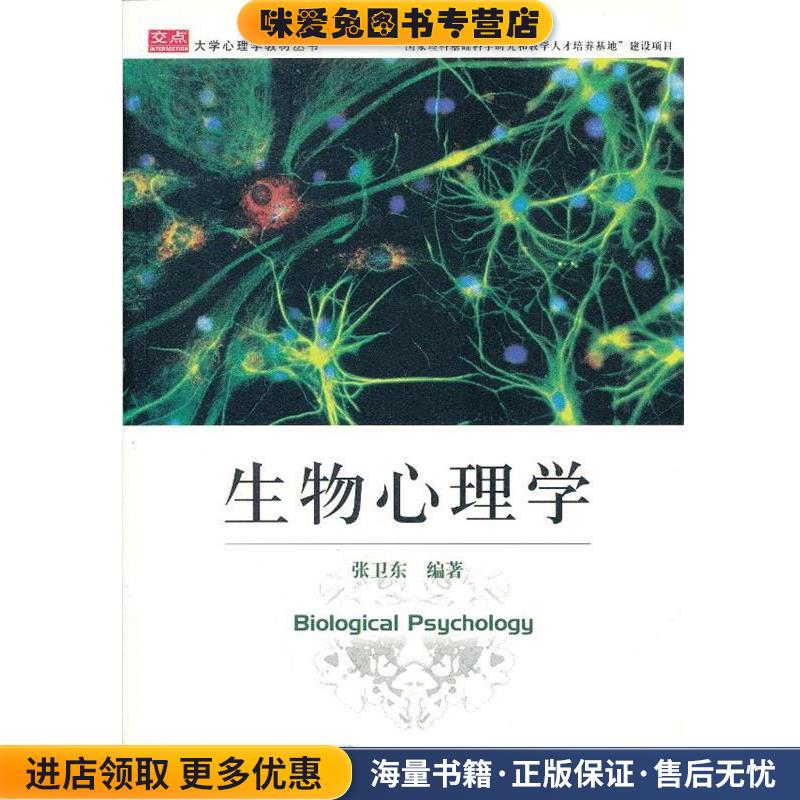 生物心里学张卫东　编著上海社会科学院出版社有限公司9787807450375