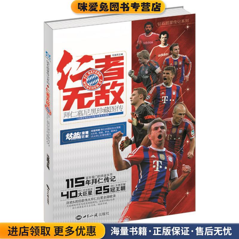 仁者无敌-拜仁慕尼黑珍藏图传(正版收藏品)冯逸明世界知识出版社9787501249725