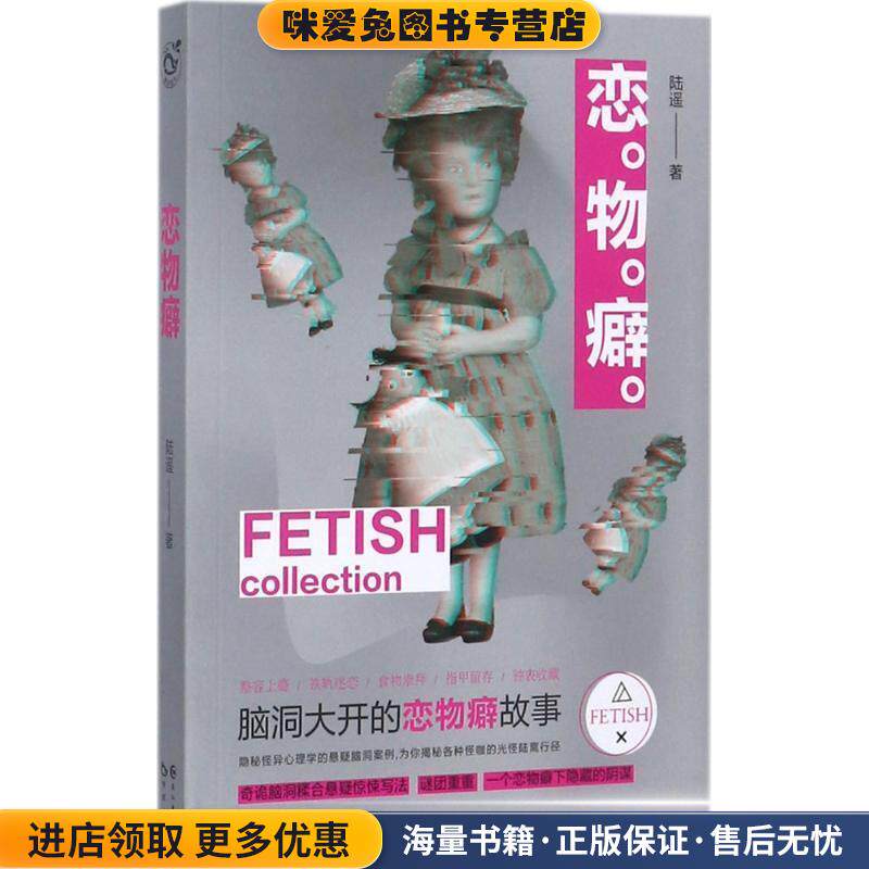 恋物癖(正版收藏品)陆遥长江出版社9787549253289