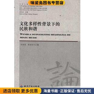 今日人类学民族学论丛·国际人类学民族学联合会第十六届大会文集:文化多样性背景下的民族和谐(正版收藏品)何星亮等 编知识产权