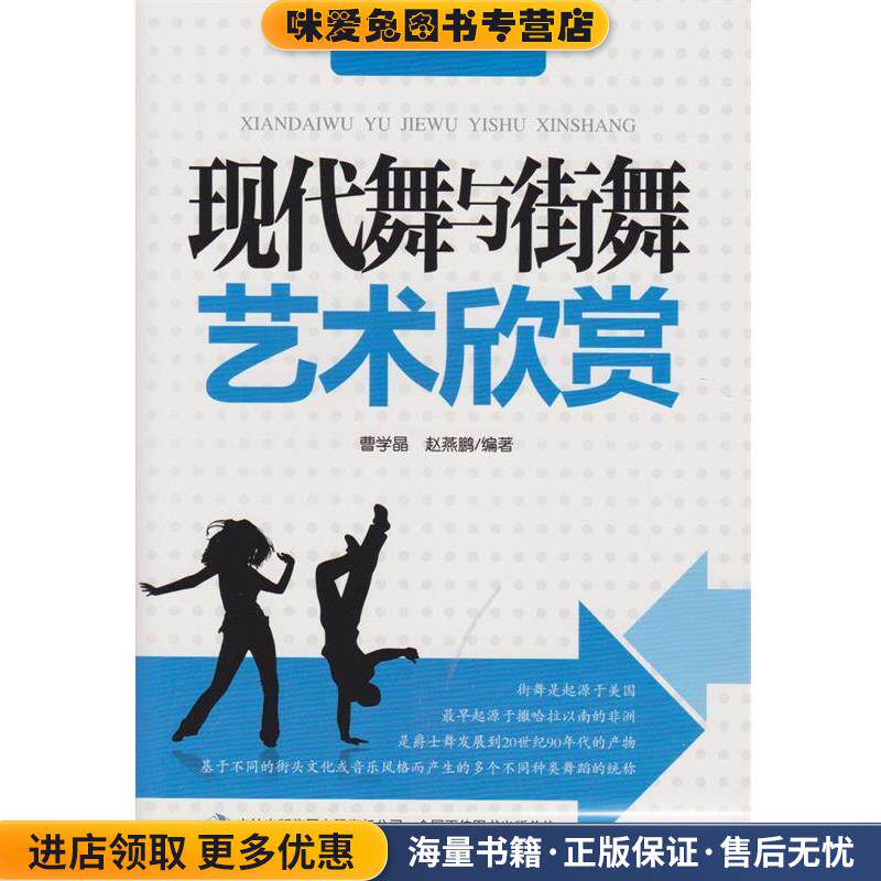 现代舞与街舞艺术欣赏(正版收藏品)吉林出版集团有限责任公司9787553468600