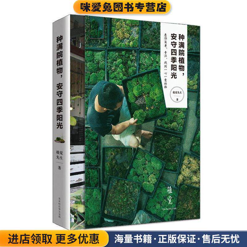 种满院植物,安守四季阳光(正版收藏品)植觉先生北京时代华文出版社9787569911459