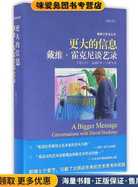 更大的信息—戴维·霍克尼谈艺录-W(正版收藏品)(英)马丁·盖福特　著,王燕飞　译上海人民美术出版社9787532299300