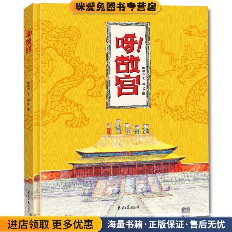呀故宫(正版收藏品)陈和伟北京日报出版社9787547731741