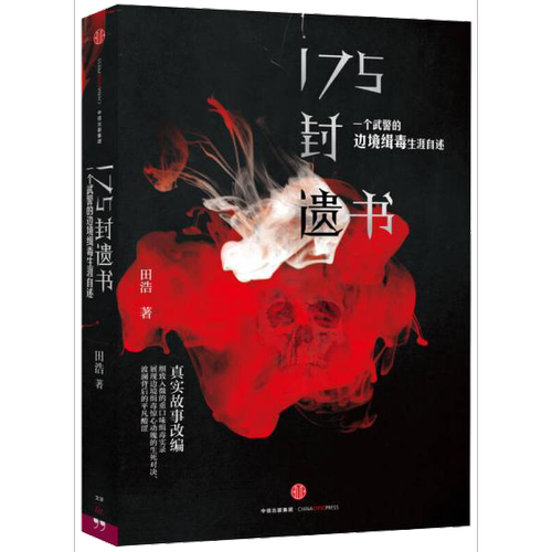 (正版收藏品)175封遗书田浩出版社9787508652887