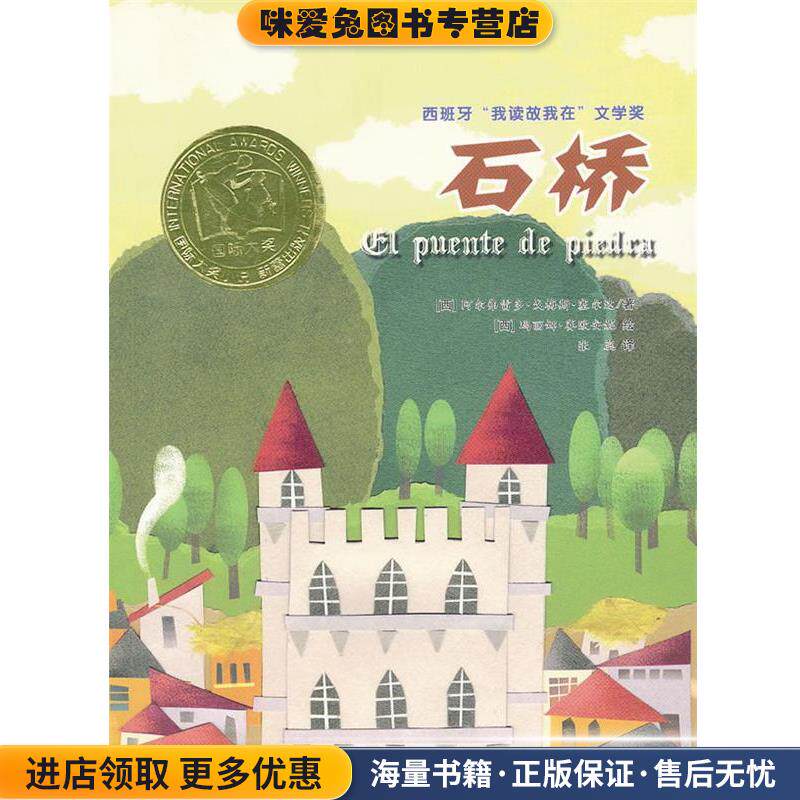 国际大奖小说:石桥(正版收藏品)(西)阿尔弗雷多·戈梅斯·塞尔达,绘画:(西)玛丽娜·新蕾出版社9787530747117