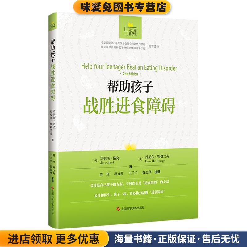 帮助孩子战胜进食障碍(正版收藏品)[美]詹姆斯·洛克,丹尼尔·勒格绮,陈珏,蒋文晖,王兰兰上海科学技术出版社9787547844984
