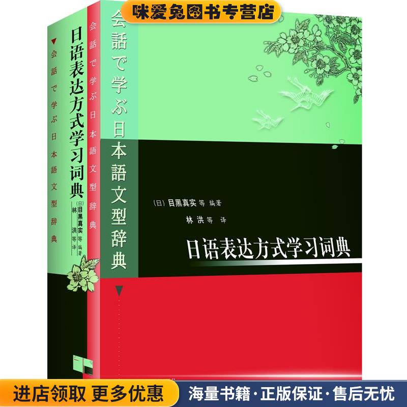 日语表达方式学习词典(正版收藏品)(日本)目黑真实等编,林洪等译外语教学与研究出版社9787560023670