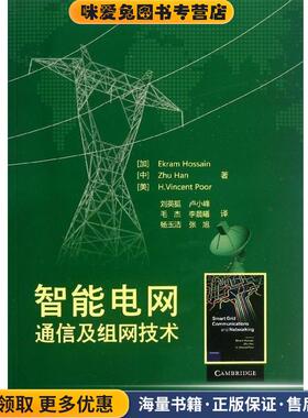 智能电网通信及组网技术(正版收藏品)[加] Ekram Hossain,[美] H.Vincent Poor,Zhu Han电子工业出版社9787121213250