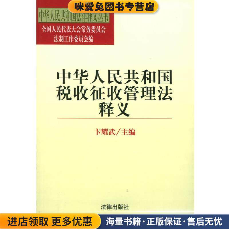 中华人民共和国税收征收管理法释义 中华人民共和国法律释义丛书(正版收藏品)卞耀武 主编法律出版社9787503634307图片