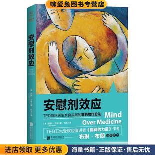 安慰剂效应:TED临床医生带你体验心理暗示的强大力量(正版收藏品)[美] 莉萨·兰金 著,刘文 译北京联合出版公司9787550299184
