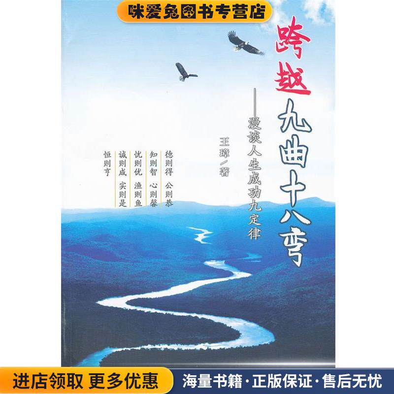 跨越九曲十八弯-漫谈人生成功九定律(正版收藏品)王璋　著中国方正出版社9787802168749