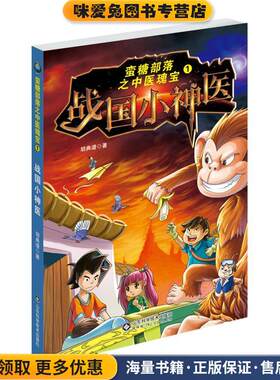 中医瑰宝之战国小神医(正版收藏品)胡典谱山东科学技术出版社9787533186258