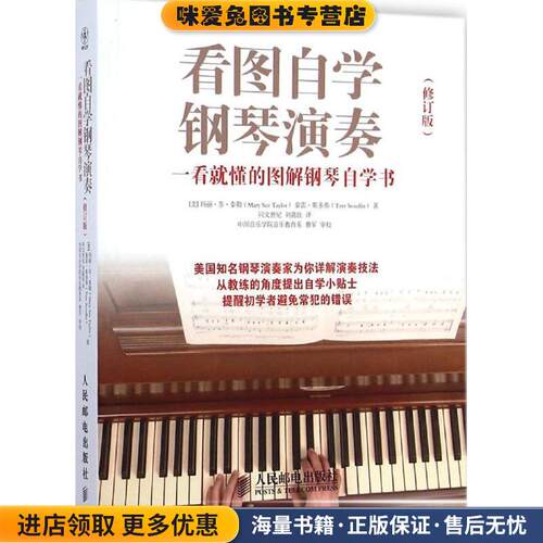 看图自学钢琴演奏:一看就懂的图解钢琴自学书(正版收藏品)[美]玛丽苏泰勒(Mary Sue Taylor)[美]泰雷斯多弗(Tere Stouffer)　著,刘
