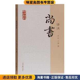尚书译注(正版收藏品)李民, 王健撰上海古籍出版社9787532563883