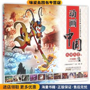 动画中国 大闹天宫卷(正版收藏品)安韶 编安徽少年儿童出版社9787539785967