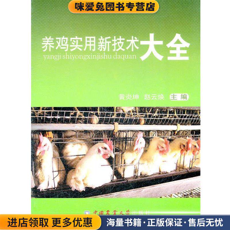养鸡实用技术大全(正版收藏品)黄炎坤 赵云焕中国农业大学出版社9787565504433