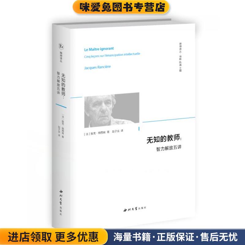 无知的教师：智力解放五讲 精神译丛(正版收藏品)[法]雅克·朗西埃,徐晔,陈越,赵子龙西北大学出版社9787560444901