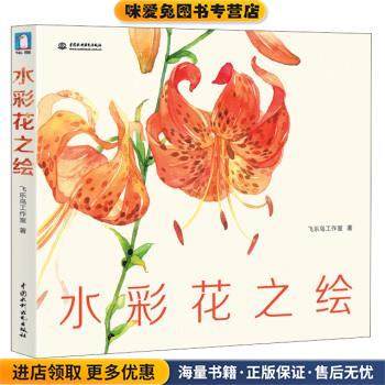 水彩花之绘(正版收藏品)飞乐鸟工作室 著中国水利水电出版社9787517013532,书籍/杂志/报纸,自由组合套装,淘宝优惠券,粉丝福利购,淘宝优惠卷