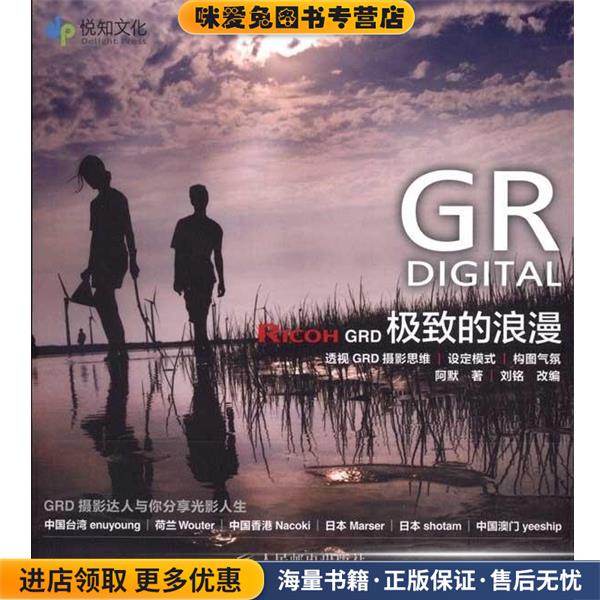Ricoh GRD 极致的浪漫(正版收藏品)阿默 著人民邮电出版社9787115238054