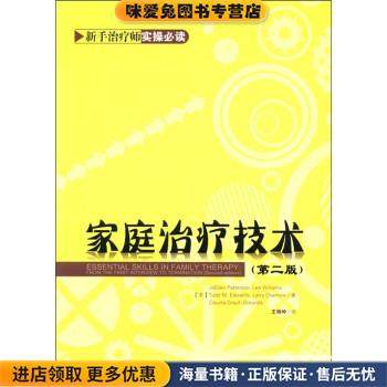 万千心理:家庭治疗技术(正版收藏品)[美] 帕特森（JoEllen Patterson） 等 著,王雨吟 译中国轻工业出版社9787501985852