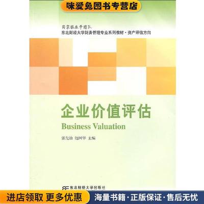 企业价值评估(正版收藏品)张先治,池国华 著东北财经大学出版社有限责任公司9787811228014
