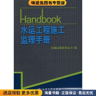 水运工程施工监理手册(正版收藏品)交通运输部水运司　编人民交通出版社9787114072109