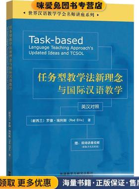 任务型教学法新理念与国际汉语教学-英汉对照(正版收藏品)(新西兰)罗德·埃利斯(Rod Ellis)外语教学与研究出版社9787513577434