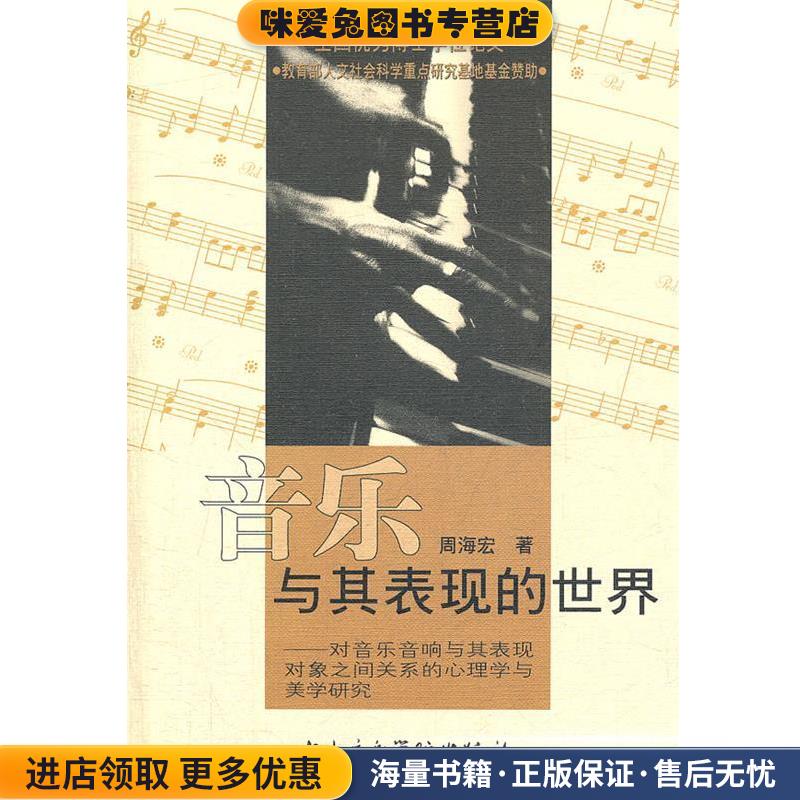 音乐与其表现的世界:对音乐音响与其表现对象之间关系的心理学与美学研究(正版收藏品)周海宏 著中央音乐学院出版社9787810960762