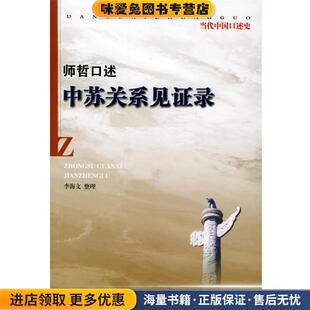 师哲口述:中苏关系见证录(正版收藏品)师哲 口述,李海文 整理当代中国出版社9787801703583