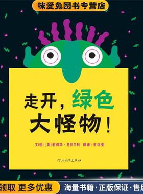 走开，绿色大怪物！(正版收藏品)(美)爱德华•恩贝尔利　著,余治莹　译河北教育出版社9787543473652