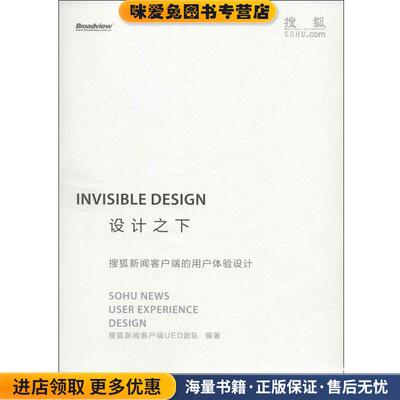 设计之下：搜狐新闻客户端的用户体验设计(正版收藏品)搜狐新闻客户端UED团队 编电子工业出版社9787121220999