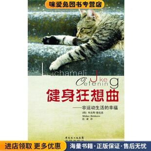 健身狂想曲:非运动生活的幸福(正版收藏品)(荷)米达斯·德克思　著, 比亚　译花城出版社9787536062832