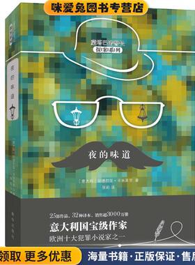 夜的味道(正版收藏品)(意)安德烈亚·卡米莱里(Andrea Camilleri) 著,张莉 译新华出版社9787516637791