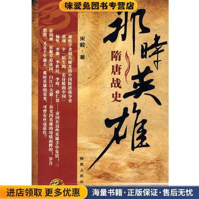那时英雄-隋唐战史(正版收藏品)宋毅陕西人民出版社9787224087123