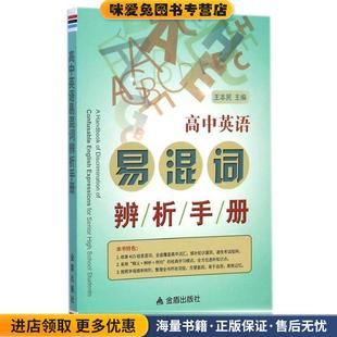王本民 高中英語易混詞辨析手冊 正版 收藏品 社9787508297408 著金盾出版