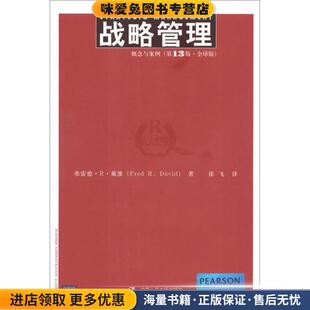 战略管理:概念与案例(正版收藏品)弗雷德·R·戴维 著,徐飞 译中国人民大学出版社9787300158556