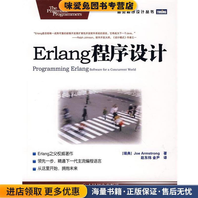 Erlang程序设计(正版收藏品)(瑞典)阿姆斯特朗 著,赵东伟,金尹 译人民邮电出版社9787115188694