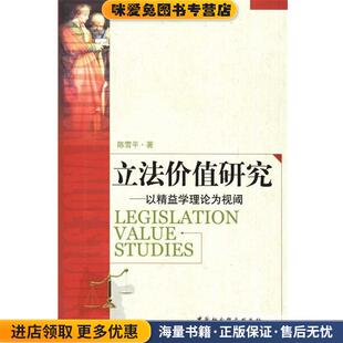 立法价值研究(正版收藏品)陈雪平中国社会科学出版社9787500481607