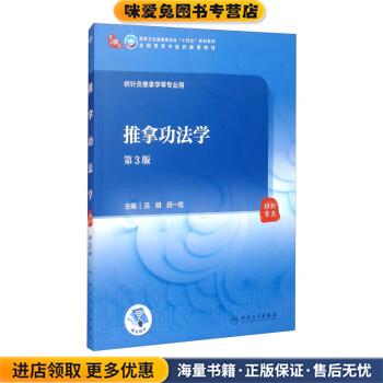 推拿功法学(正版收藏品)吕明,顾一煌人民卫生出版社9787117315166