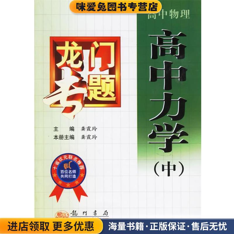 龙门专题：高中物理·高中力学(正版收藏品)龚霞玲 主编,龚霞玲 本册主编龙门书局9787508811598图片