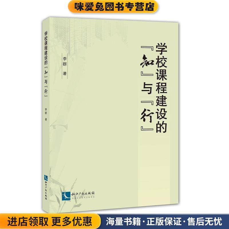 学校课程建设的“知”与“行”(正版收藏品)李群知识产权出版社9787513052634,书籍/杂志/报纸,社会科学总论,淘宝优惠券,粉丝福利购,淘宝优惠卷