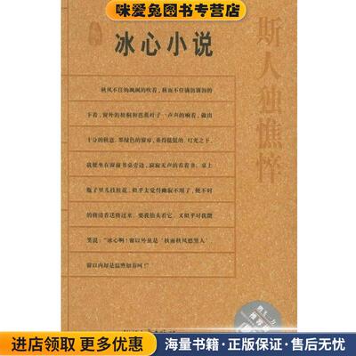 斯人独憔悴:冰心小说 名典书坊(正版收藏品)冰心 著浙江文艺出版社9787533922535