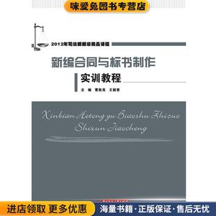 新编合同与标书制作实训教程(正版收藏品)曹胜亮,王丽君 主编华中科技大学出版社9787560991788